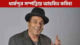 বলীউডত সৰ্বোচ্চ কিমান পাৰিশ্ৰমিক লৈছিল ধৰ্মেন্দ্ৰই? অভিনেতাজনৰ সম্পত্তিৰ বিষয়ে জানি হ’ব আচৰিত!...