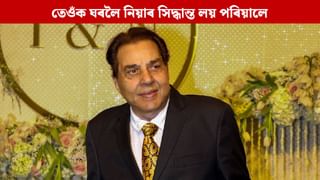 চিকিৎসালয়ৰ পৰা ৰিলিজ দিলে বলীউডৰ প্ৰবীণ অভিনেতা ধৰ্মেন্দ্ৰক