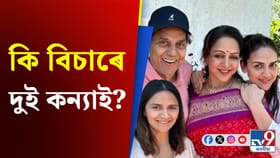 ধৰ্মেন্দ্ৰৰ সম্পত্তিৰ পৰা কি বিচাৰে দুই কন্যাই?