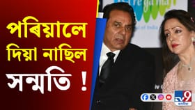 কেনেকৈ হৈছিল ধৰ্মেন্দ্ৰ-হেমা মালিনীৰ বিয়া ?