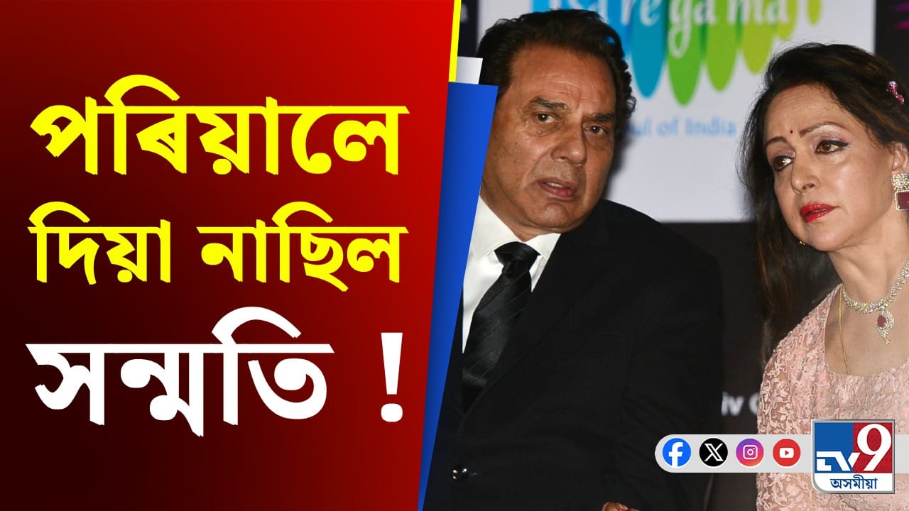 Dharmendra Deol-Hema Malini: কেনেকৈ হৈছিল ধৰ্মেন্দ্ৰ-হেমা মালিনীৰ বিয়া ? Dharmendra Deol-Hema Malini: কেনেকৈ হৈছিল ধৰ্মেন্দ্ৰ-হেমা মালিনীৰ বিয়া ?