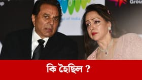 পৰিয়ালৰ আপত্তি থকা পাছতো হেমা মালিনীয়ে কিয় ধৰ্মেন্দ্ৰক বিয়া কৰালে?...