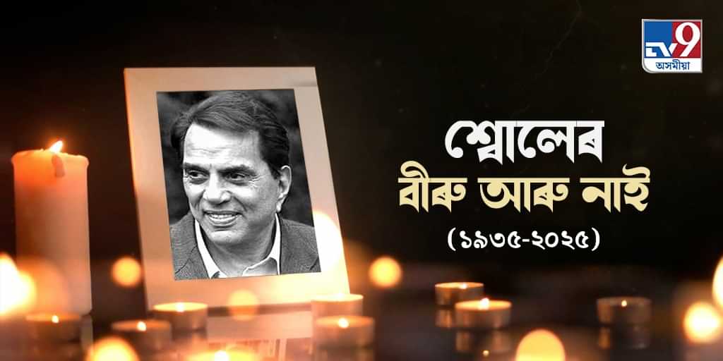 Dharmendra Passes Away: এটা যুগৰ অৱসান! বলীউডৰ জনপ্ৰিয় অভিনেতা ধৰ্মেন্দ্ৰ শেষ নিশ্বাস ত্যাগ...