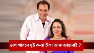 ৫০০ কোটি টকাৰ সম্পত্তি ধৰ্মেন্দ্ৰৰ, দ্বিতীয় পত্নী হেমা মালিনীয়ে কিমান পাব ?