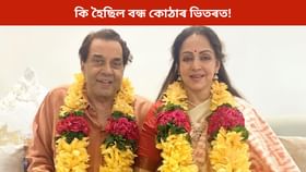 প্ৰায় অন্তিম ক্ষণত ভাঙিছিল জীতেন্দ্ৰ-হেমাৰ বিয়া, ড্ৰীম গাৰ্লৰ সৈতে বন্ধ কোঠাৰ ভিতৰত কি কৰিছিল ধৰ্মেন্দ্ৰই!...