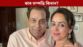 ধৰ্মেন্দ্ৰ নে হেমা মালিনী, কোন বেছি ধনী? ‘ড্ৰীম গাৰ্ল’ৰ কিমান সম্পত্তি আছে জানক…...