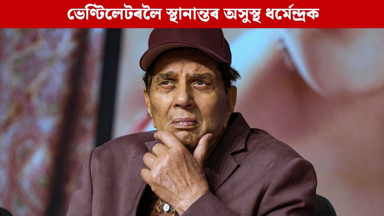 ভেণ্টিলেটৰলৈ স্থানান্তৰ অসুস্থ ধৰ্মেন্দ্ৰক, চিকিৎসালয়ত উপস্থিত পৰিয়ালৰ সকলো সদস্য