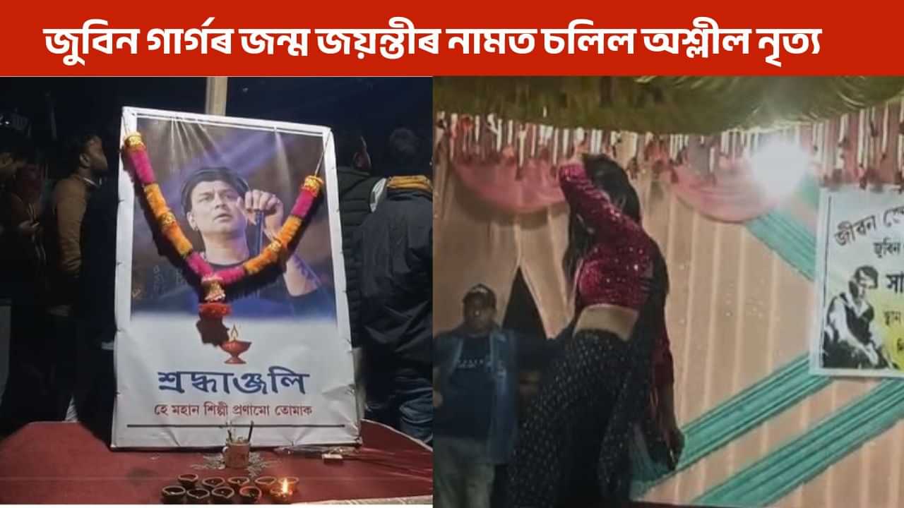 প্ৰাণৰ শিল্পী জুবিন গাৰ্গক চৰম অপমান! জন্ম জয়ন্তীৰ নামত চলিল অশ্লীল নৃত্য