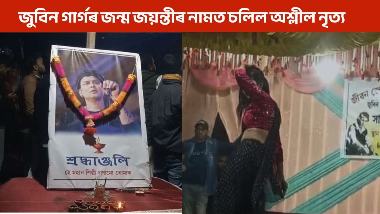 প্ৰাণৰ শিল্পী জুবিন গাৰ্গক চৰম অপমান! জন্ম জয়ন্তীৰ নামত চলিল অশ্লীল নৃত্য