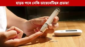 ডায়েবেটিছৰ ফলত দুৰ্বল হ’ব পাৰে নেকি দেহৰ হাড়! বিশেষজ্ঞৰ পৰা জানক