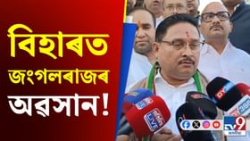 বিহাৰত NDA ৰ অগ্ৰগতিক লৈ প্ৰতিক্ৰিয়া অসম বিজেপিৰ সভাপতিৰ