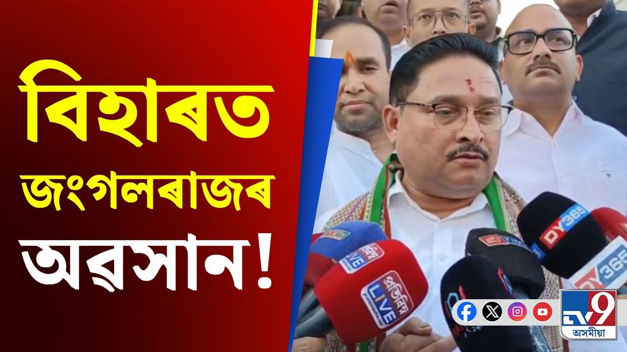 বিহাৰত NDA ই মেজিক নম্বৰ অতিক্ৰম কৰাৰ পিছত অসম বিজেপিৰ সভাপতি দিলীপ শইকীয়াৰ প্ৰতিক্ৰিয়া