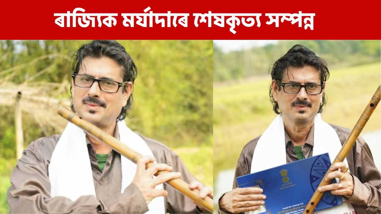 পঞ্চভূতত বিলীন প্ৰখ্যাত বাঁহীবাদক দীপক শৰ্মা, ৰাজ্যিক মৰ্যাদাৰে শেষকৃত্য সম্পন্ন