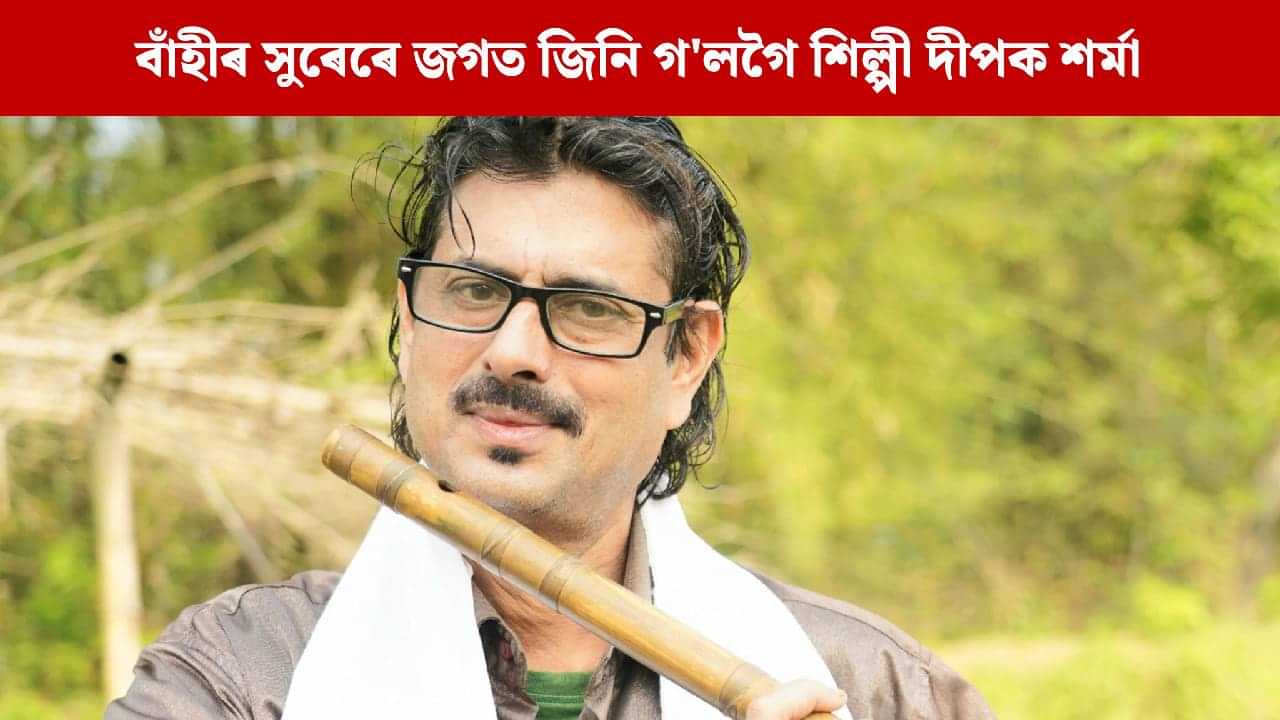 ৰাজ্যিক মর্যাদাৰে সম্পন্ন হব শিল্পী দীপক শৰ্মাৰ শেষকৃত্য, মুখ্যমন্ত্ৰীৰ শোক প্ৰকাশ