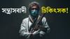 এমনিয়াম নাইট্ৰেট আৰু পাঁচ চিকিৎসকৰ মগজু প্ৰসূত কূটাঘাত!...