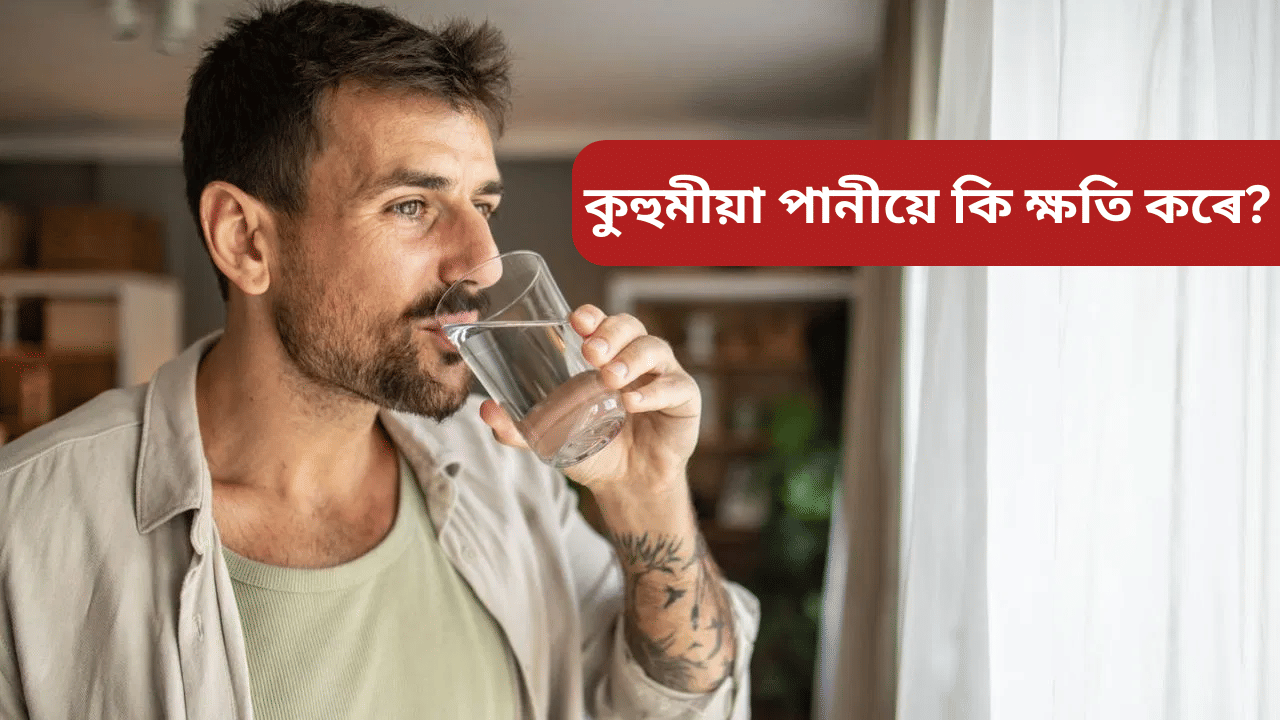 শীতকালত বেছিকৈ কুহুমীয়া পানী খালে কি শৰীৰৰ কি ক্ষতি হয়? জানক চিকিৎসকৰ পৰা…