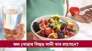 Fruits: ফল খোৱাৰ পিছত পানী খালে কি হয়? নকৰিব এই ভুল!