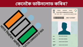 কেনেকৈ ডাউনলোড কৰিব ডিজিটেল ভোটাৰ কাৰ্ড? জানক প্ৰক্ৰিয়া...