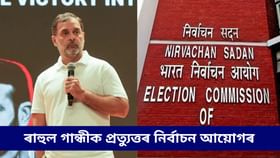 ভোট চুৰিৰ অভিযোগ সন্দৰ্ভত ৰাহুল গান্ধীক উত্তৰ নিৰ্বাচন আয়োগৰ