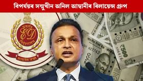 EDৰ ৰোষত অনিল আম্বানী! ৩,০০০ কোটিতকৈ অধিক মূল্যৰ সম্পত্তি জব্দ