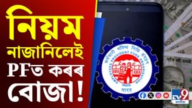 আপুনি জানেনে EPFৰ এই নিয়ম? নাজানিলেই সহিব কৰৰ বোজা