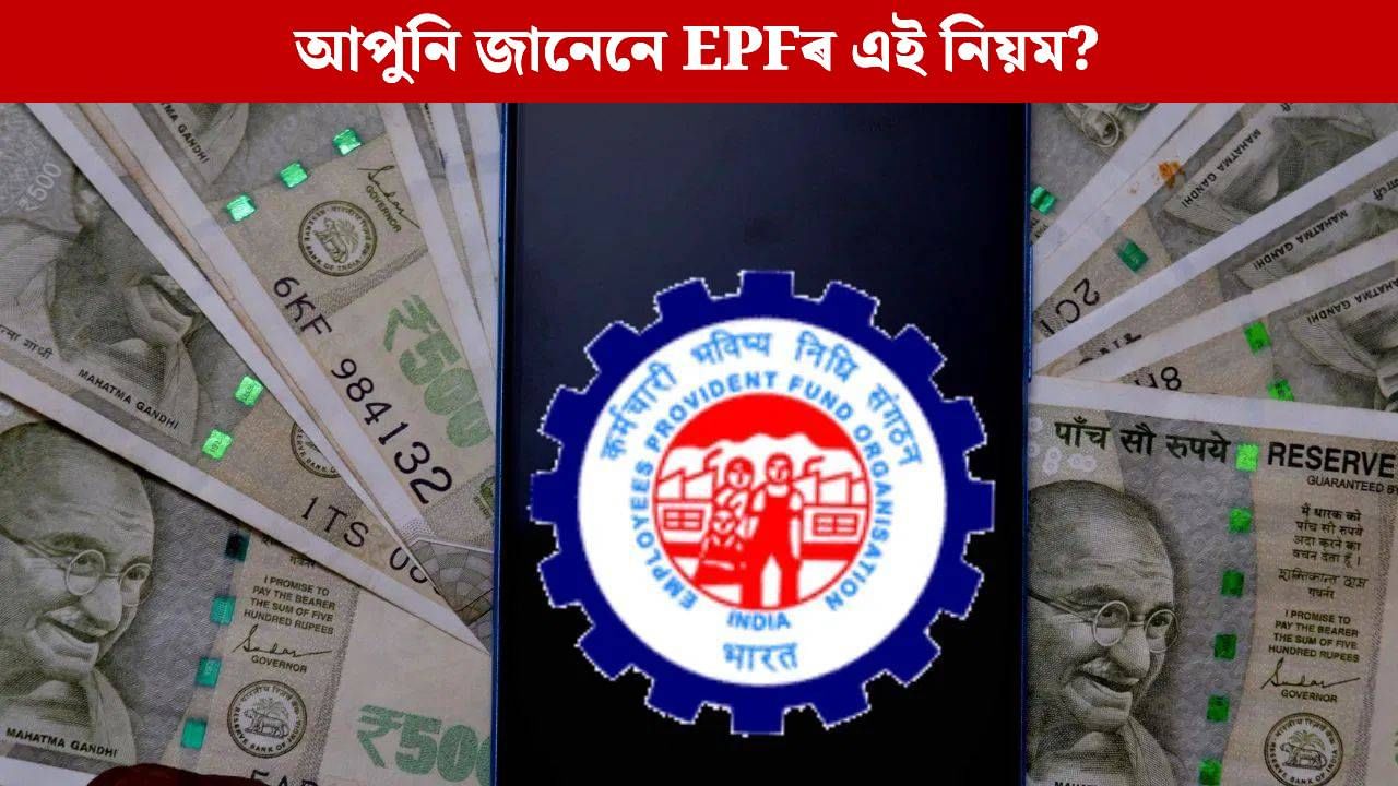 EPFৰ এনে নিয়ম নাজানিলেই হেৰুৱাব সঞ্চয়ৰ ধন, জানি লওক পৰিত্ৰাণৰ উপায়