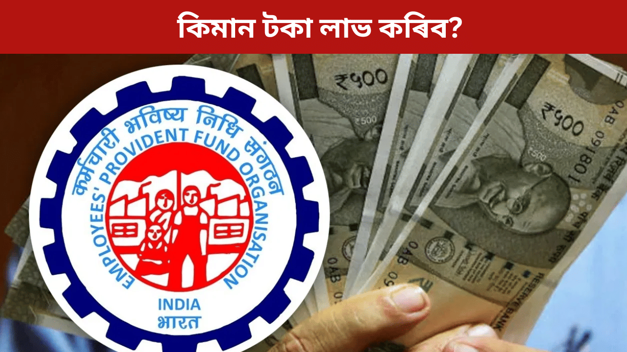 EPFO Pension: ব্যক্তিগত খণ্ডত কাম কৰে নেকি? অৱসৰৰ পাছত কিমান পেঞ্চন লাভ কৰিব, জানক...
