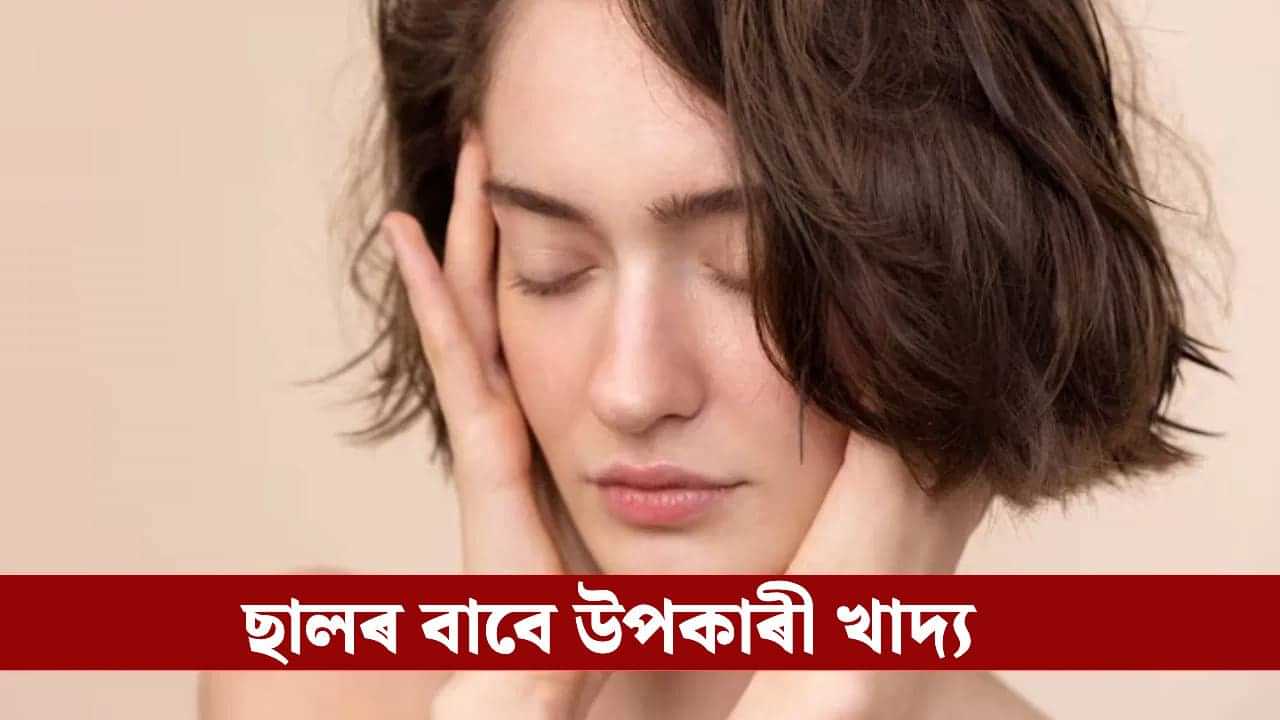 Skin: বয়সৰ আগতেই বুঢ়া হব ধৰিছে নেকি? সদায় খাওক এইবিধ বস্তু... Skin: বয়সৰ আগতেই বুঢ়া হব ধৰিছে নেকি? সদায় খাওক এইবিধ বস্তু...