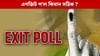 অতীতৰ উদাহৰণে দেখুৱাইছে যে এগজিট প’ল কিয় ভুল হ’ব পাৰে ?...