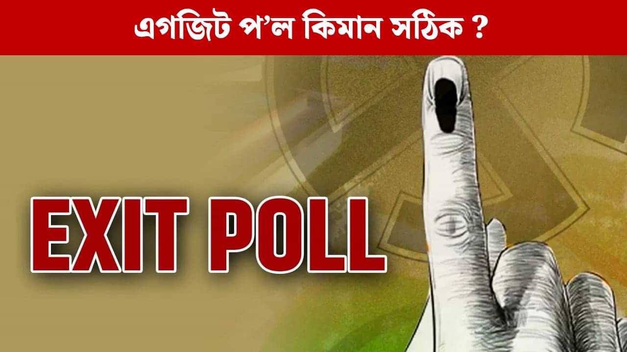 Exit Poll 2025: অতীতৰ উদাহৰণে দেখুৱাইছে যে এগজিট প’ল কিয় ভুল হ’ব পাৰে ? Exit Poll 2025: অতীতৰ উদাহৰণে দেখুৱাইছে যে এগজিট প’ল কিয় ভুল হ’ব পাৰে ?