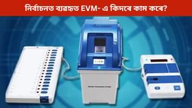 নিৰ্বাচনত ব্যৱহৃত EVM- এ কিদৰে কাম কৰে? চাওক ভোটদানৰ প্ৰক্ৰিয়া