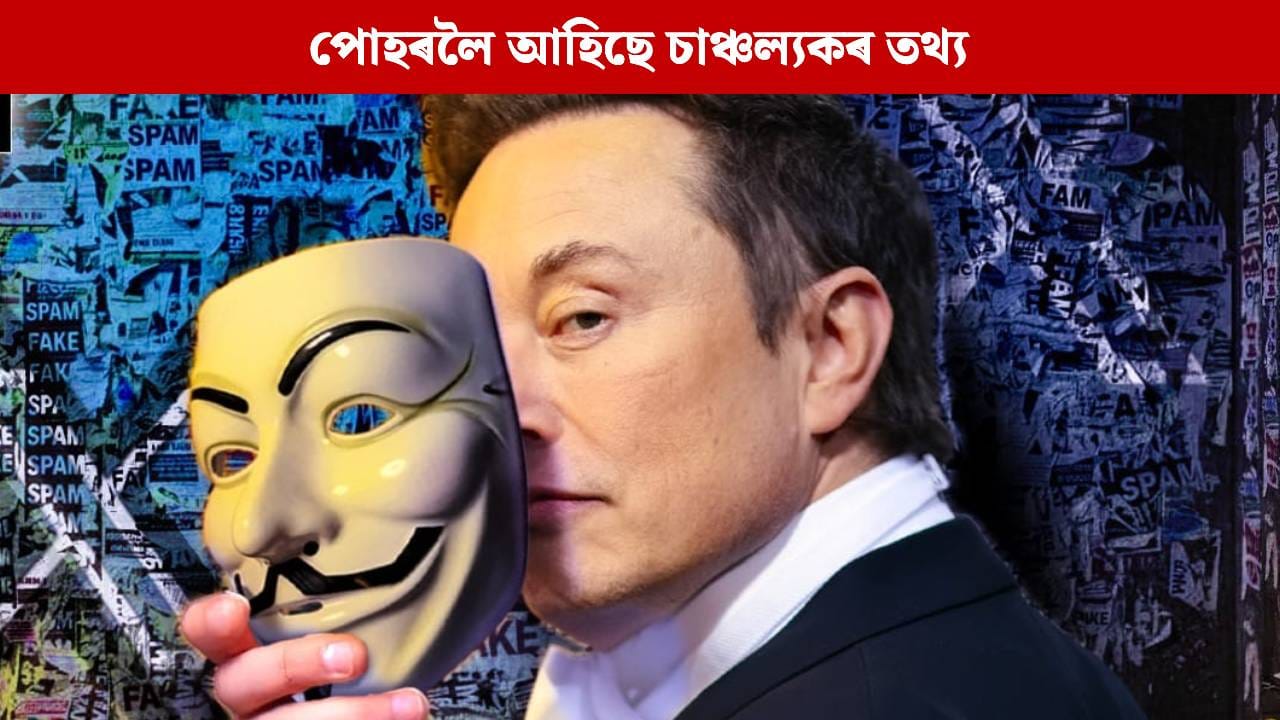 মাস্কে খুলিছে অলেখ মুখা! পোহৰলৈ চাঞ্চল্যকৰ তথ্য, বিজেপিয়ে তুলিছে ডাঙৰ অভিযোগ