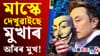 এক্সত উন্মোচিত হৈছে মুখাৰ আঁৰৰ মুখ! পোহৰলৈ আহিছে ভয়ংকৰ তথ্য...