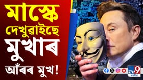 এক্সত উন্মোচিত হৈছে মুখাৰ আঁৰৰ মুখ! পোহৰলৈ আহিছে ভয়ংকৰ তথ্য