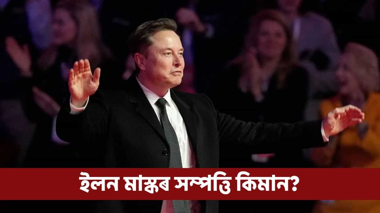 Elon Musk: শূন্য গণনা কৰি কৰি ভাগৰি পৰিব! কিমান টকা পায় ইলন মাস্কে? Elon Musk: শূন্য গণনা কৰি কৰি ভাগৰি পৰিব! কিমান টকা পায় ইলন মাস্কে?