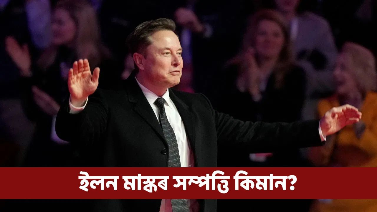 Elon Musk: শূন্য গণনা কৰি কৰি ভাগৰি পৰিব! কিমান টকা পায় ইলন মাস্কে?