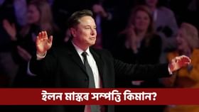 Elon Musk: শূন্য গণনা কৰি কৰি ভাগৰি পৰিব! কিমান টকা পায় ইলন মাস্কে?...