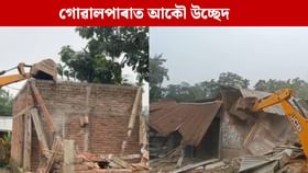গোৱালপাৰাত পুনৰ চলিছে বন বিভাগৰ উচ্ছেদ অভিযান