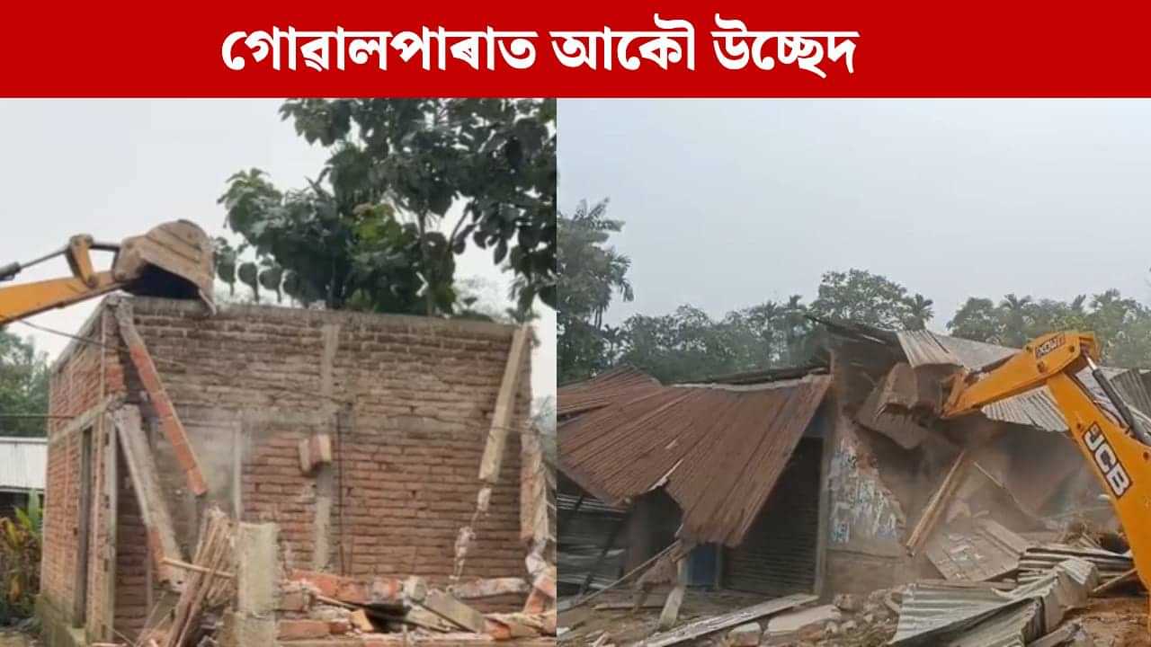গোৱালপাৰাত পুনৰ চলিছে বন বিভাগৰ উচ্ছেদ অভিযান, ১১৪৩ বিঘা ভূমি বেদখলমুক্ত কৰাৰ লক্ষ্য