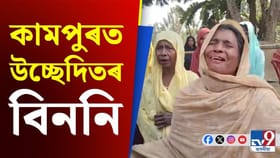 লুটুমাৰি সংৰক্ষিত বনাঞ্চলত দ্বিতীয় দিনাও চলিল প্ৰশাসনৰ বুলড’জাৰ