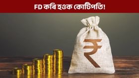 FD কৰি হওক কোটিপতি! কম বয়সতে আৰম্ভ কৰিলে কি কি পাব সুবিধা?