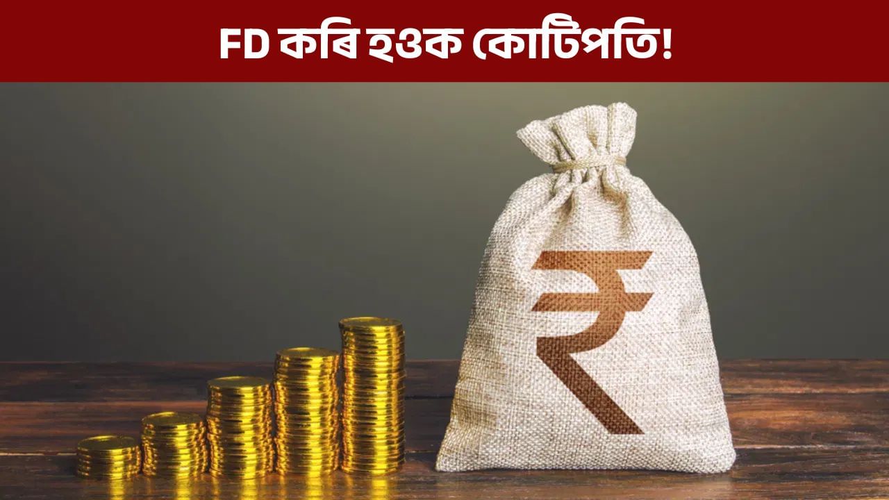 FD কৰি হওক কোটিপতি! কম বয়সতে আৰম্ভ কৰিলে কি কি পাব সুবিধা?