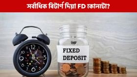 ক’ত পাব FD ৰ সৰ্বাধিক ৰিটাৰ্ণ? বেংকৰ এই তালিকাখন চাওক