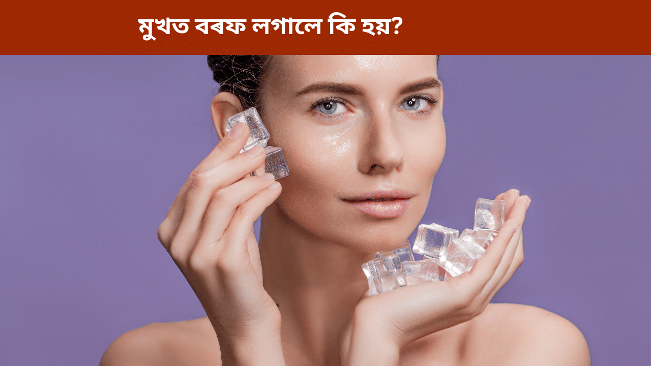 Skin Care: বৰফৰ পানীত মুখ তিয়াই ৰাখিলে কি লাভ হয়? জানক বিশেষজ্ঞৰ পৰা…