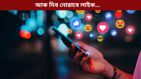 ফেচবুকৰ পৰা আঁতৰাই পেলোৱা হ'ব Like আৰুComment বুটাম...