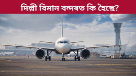 দিল্লী বিমান বন্দৰত ১০০ খনৰো অধিক বিমানৰ উৰণত পলম...