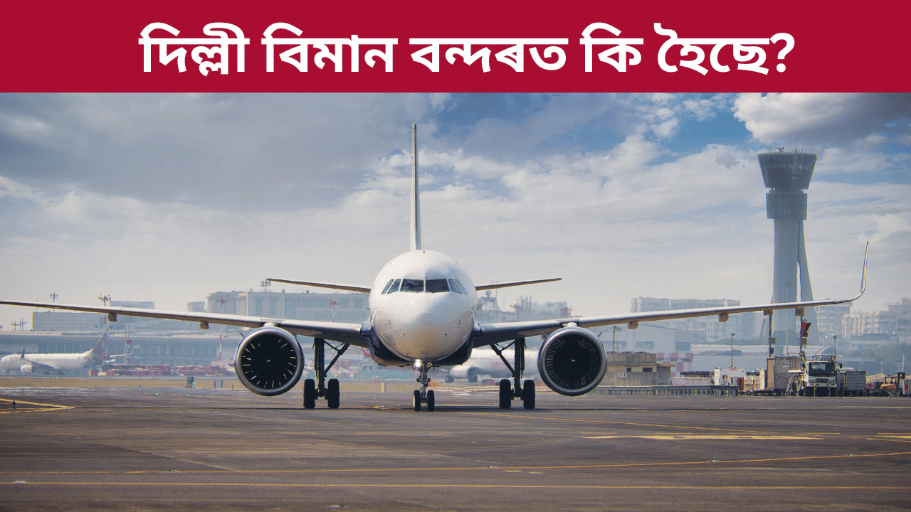 কি হৈছে দিল্লীত? উৰিব পৰা নাই ১০০ খনৰো অধিক বিমান, যাত্ৰীৰ মাজত হাহাকাৰ…