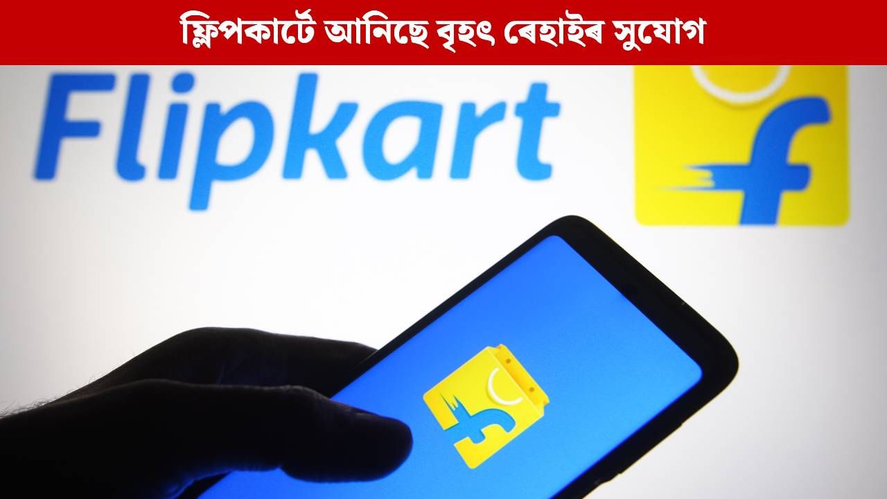 Flipkart Black Friday Sale: কম দামত পছন্দৰ সামগ্ৰী ক্ৰয়ৰ সুৱৰ্ণ সুযোগ, এই দিনটোৰ পৰা ফ্লিপকাৰ্টে দিব ব্যাপক ৰেহাই