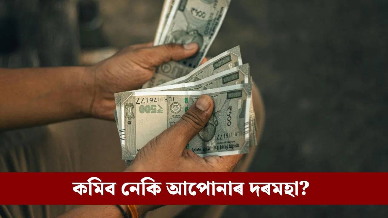 ডিচেম্বৰৰ পৰা হ্ৰাস পাব কৰ্মচাৰীৰ দৰমহা! চৰকাৰৰ এই নিয়ম জানক…