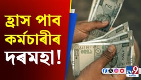 ডিচেম্বৰৰ পৰা কমিব নেকি আপোনাৰ দৰমহা? চৰকাৰৰ সিদ্ধান্ত...